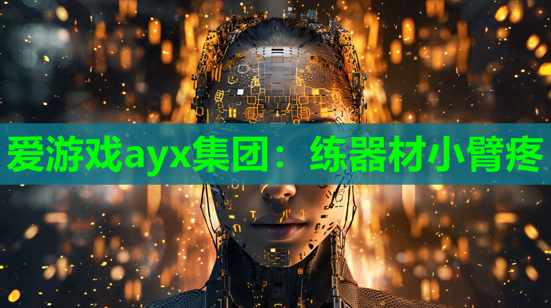 爱游戏ayx集团：练器材小臂疼