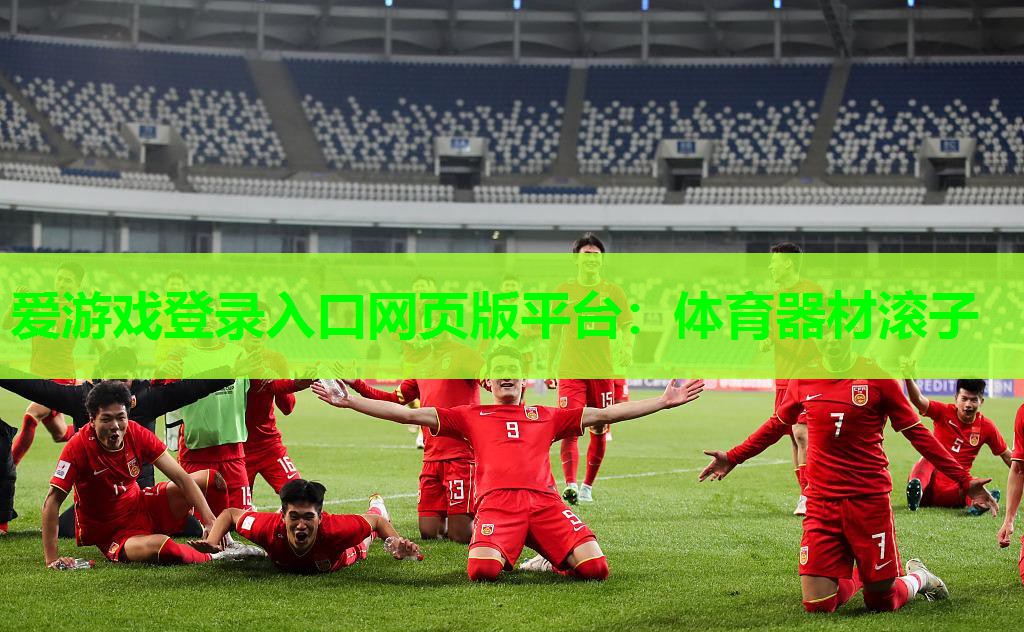爱游戏登录入口网页版平台：体育器材滚子