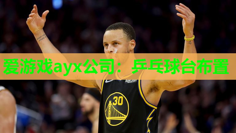 爱游戏ayx公司：乒乓球台布置