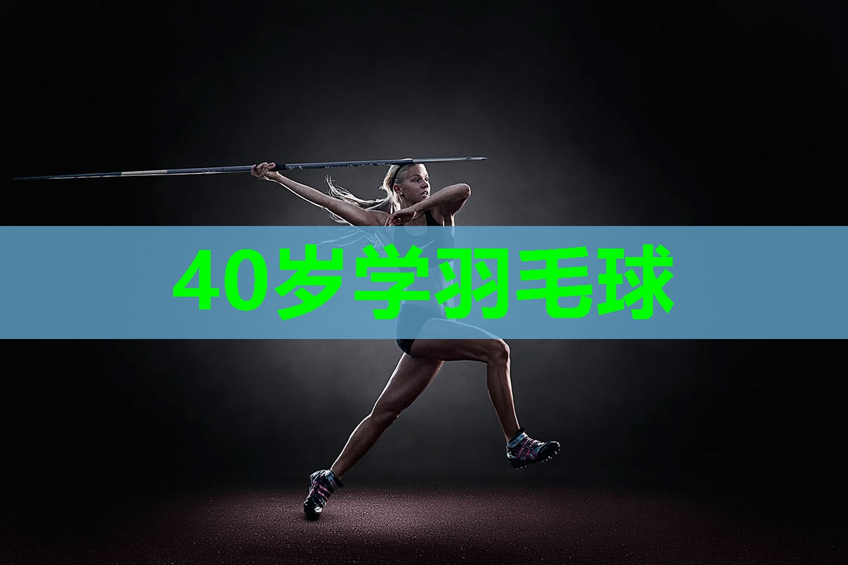 40岁学羽毛球