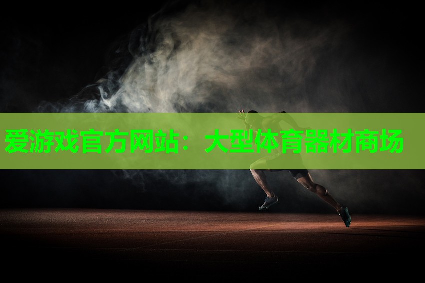 爱游戏官方网站：大型体育器材商场