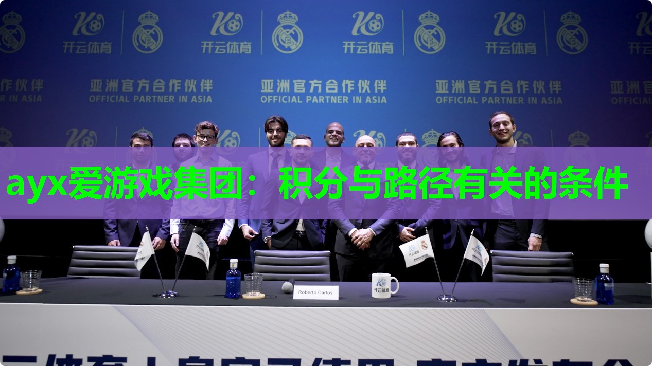 ayx爱游戏集团：积分与路径有关的条件