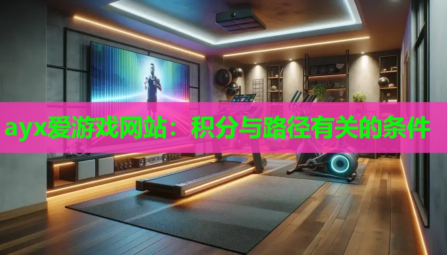 ayx爱游戏网站：积分与路径有关的条件