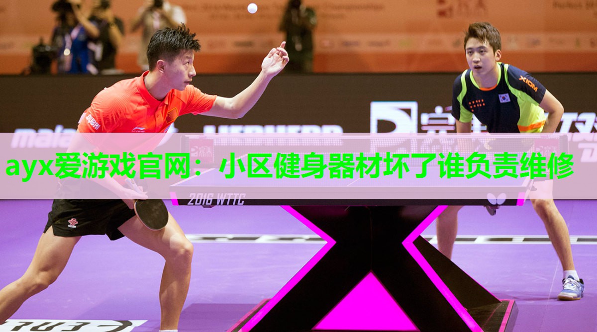 ayx爱游戏官网：小区健身器材坏了谁负责维修