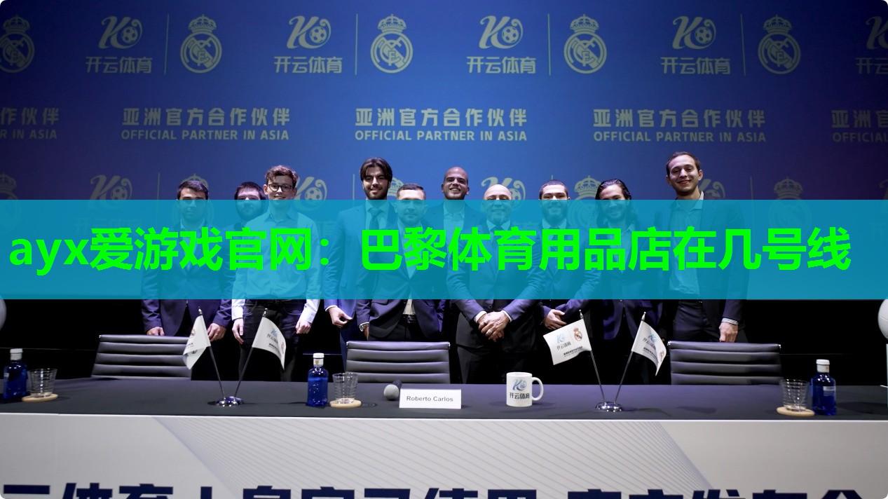 ayx爱游戏官网：巴黎体育用品店在几号线