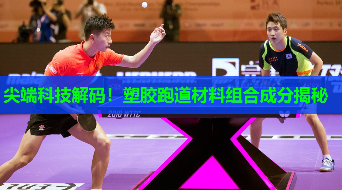尖端科技解码！塑胶跑道材料组合成分揭秘
