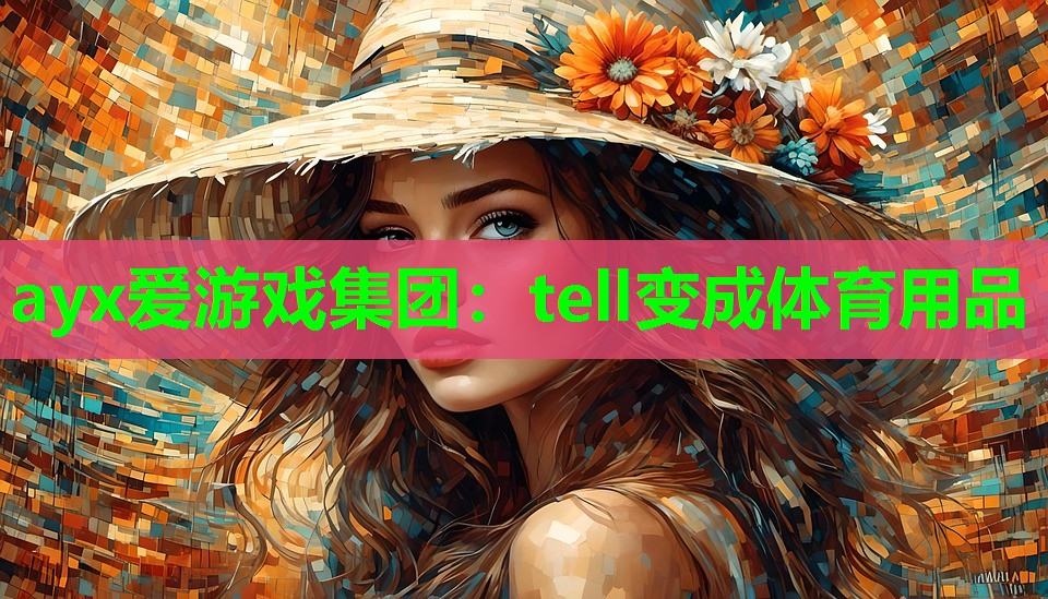 ayx爱游戏集团：tell变成体育用品