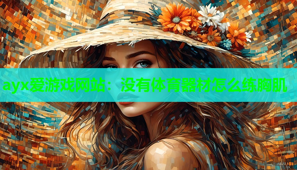 没有体育器材怎么练胸肌