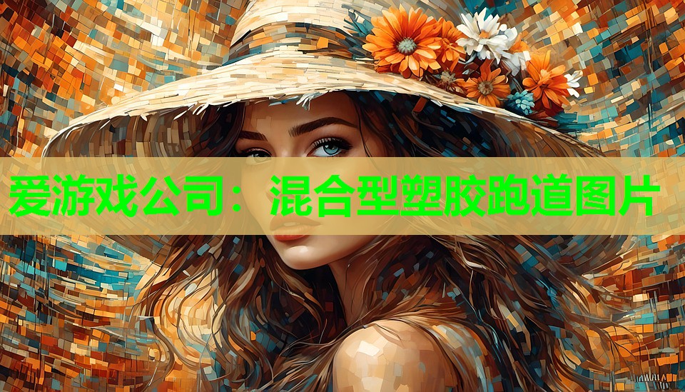 混合型塑胶跑道图片