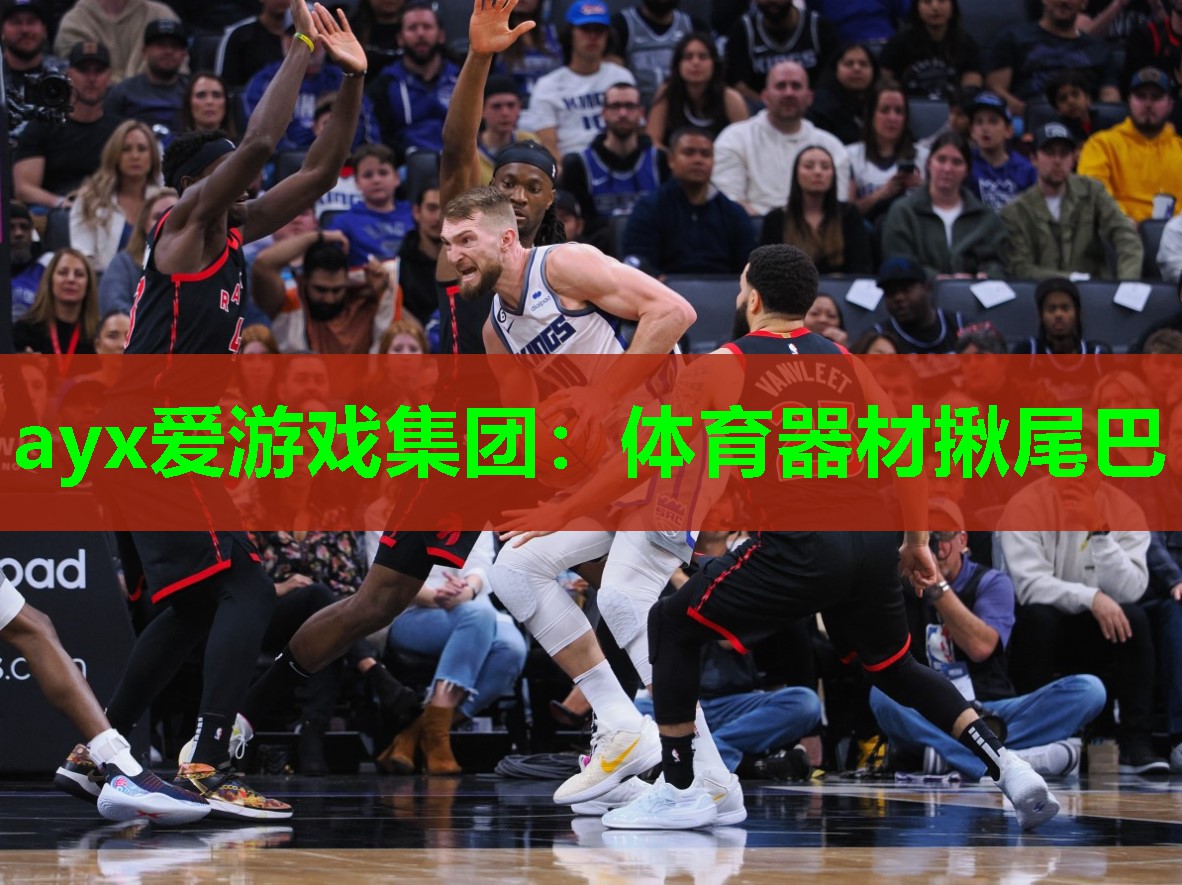 体育器材揪尾巴