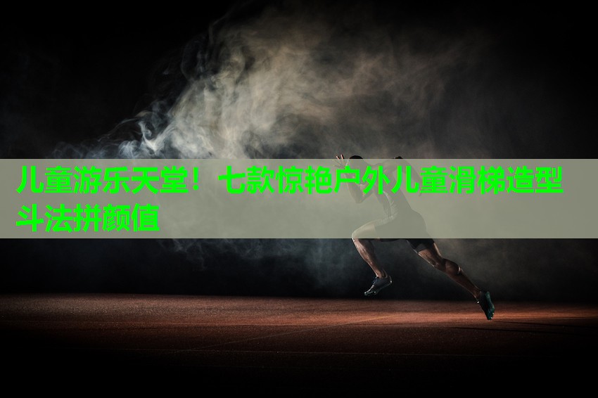 儿童游乐天堂！七款惊艳户外儿童滑梯造型斗法拼颜值