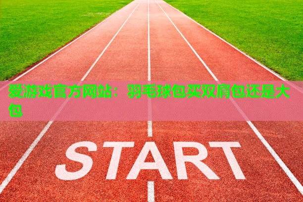 羽毛球包买双肩包还是大包