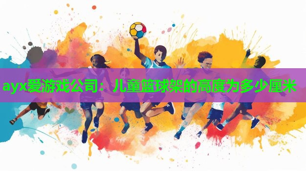 儿童篮球架的高度为多少厘米