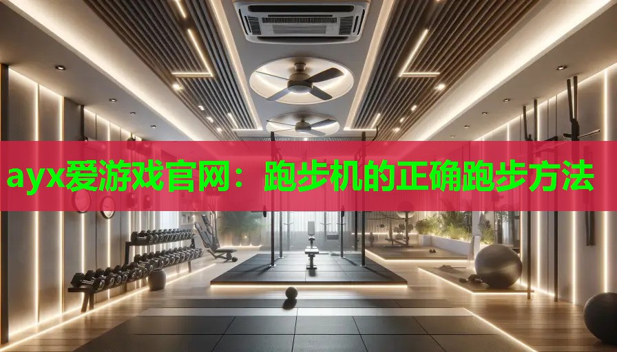 跑步机的正确跑步方法