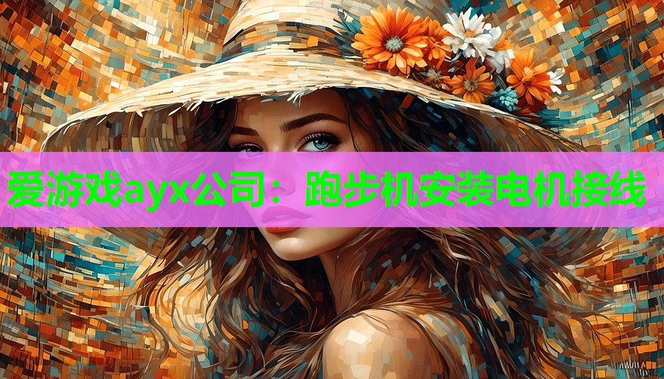 跑步机安装电机接线