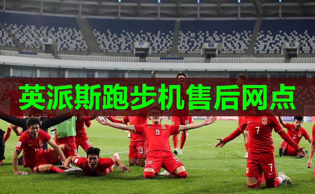 英派斯跑步机售后网点