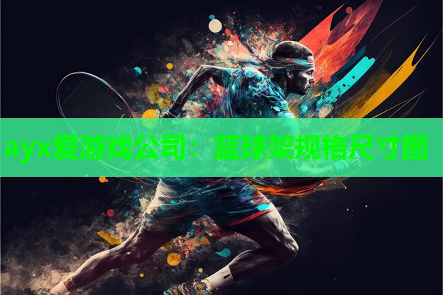 篮球架规格尺寸图
