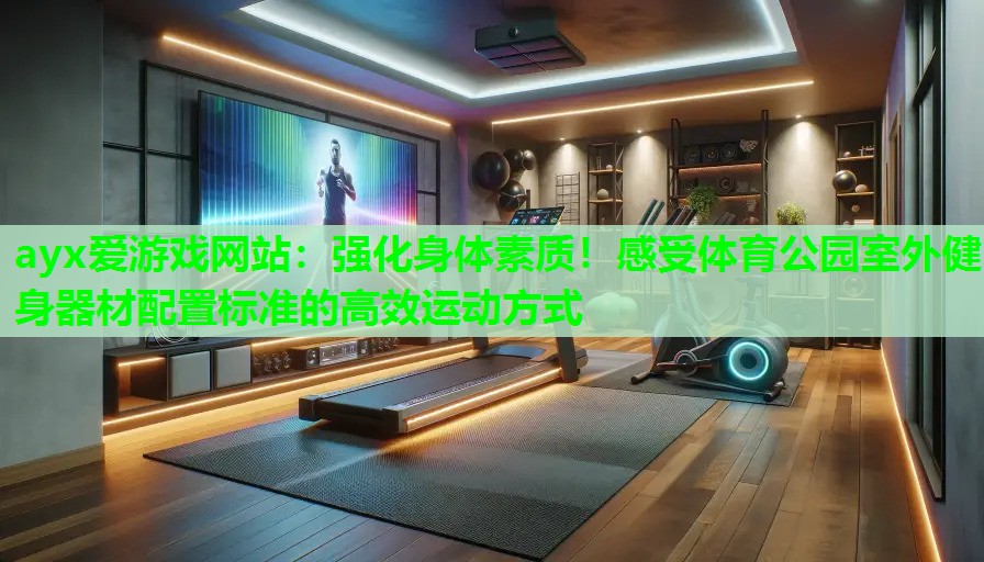 强化身体素质！感受体育公园室外健身器材配置标准的高效运动方式