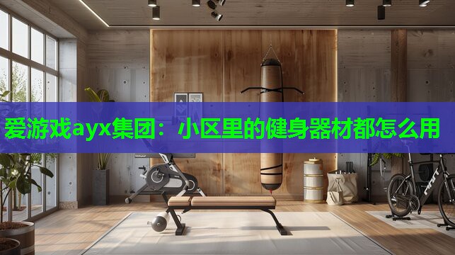 小区里的健身器材都怎么用