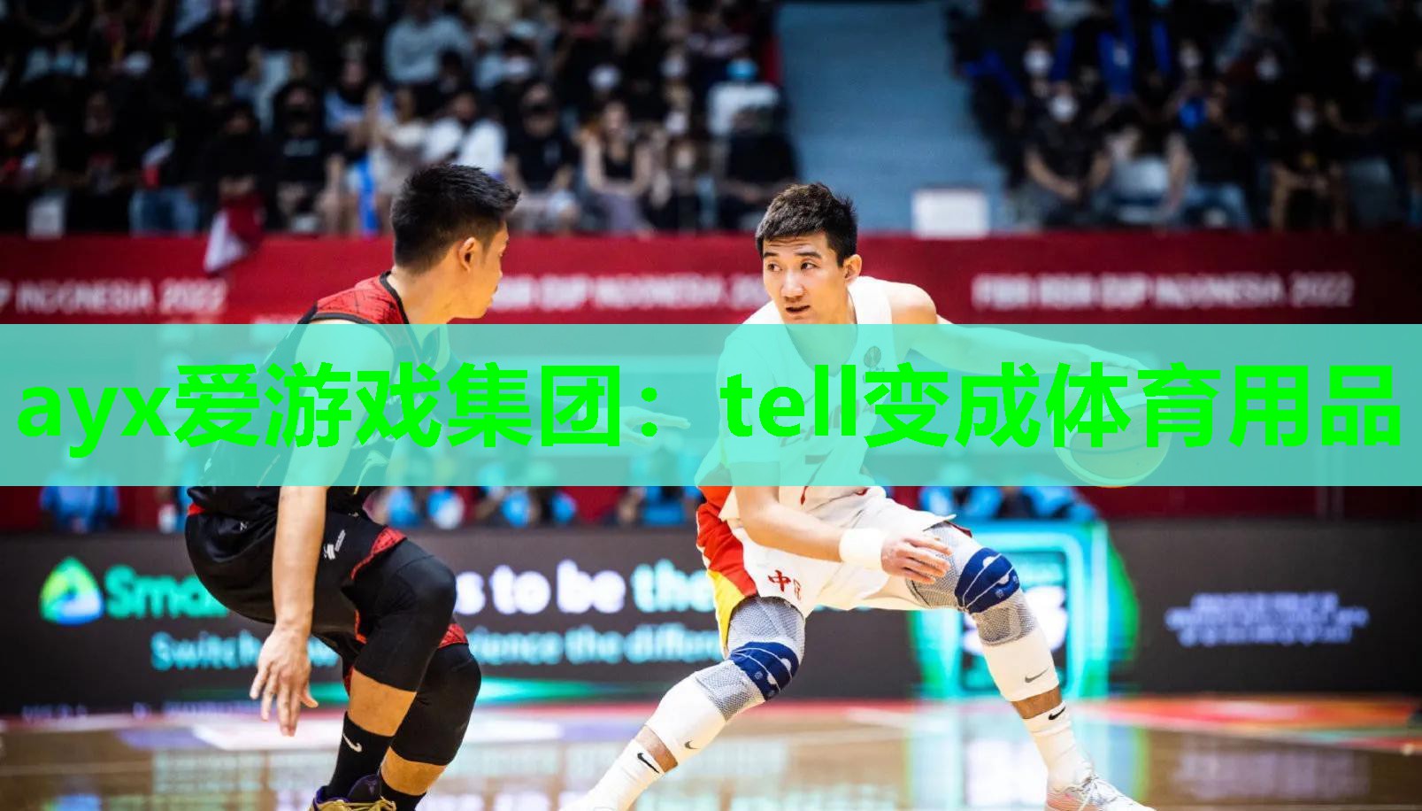 tell变成体育用品