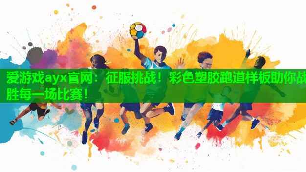 征服挑战！彩色塑胶跑道样板助你战胜每一场比赛！