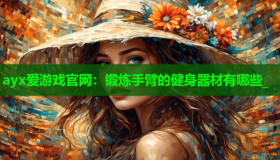 锻炼手臂的健身器材有哪些_